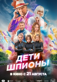 Дети-шпионы (2025) Дети-шпионы (2025)