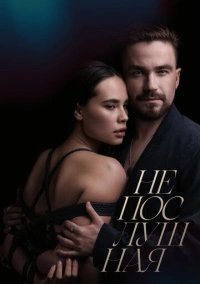 Непослушная (2023) Непослушная (2023)