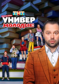 Универ. Молодые (2025) Универ. Молодые (2025)
