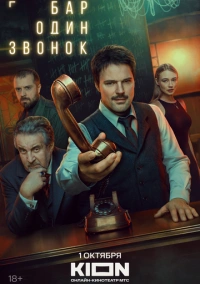 Бар «Один звонок» (2023) Бар «Один звонок» (2023)