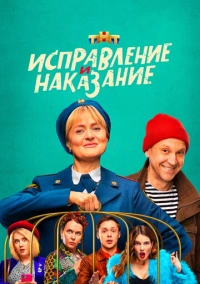 Исправление и наказание (2021) Исправление и наказание (2021)