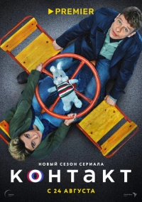 Контакт (2021) Контакт (2021)
