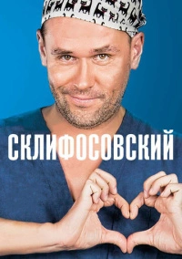 Склифосовский (2012) Склифосовский (2012)