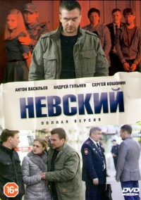 Невский (2015) Невский (2015)