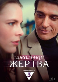 Идеальная жертва (2024) Идеальная жертва (2024)