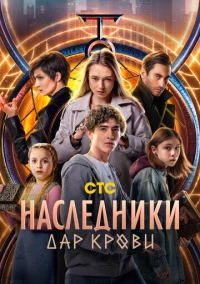 Наследники. Дар крови (2024) Наследники. Дар крови (2024)