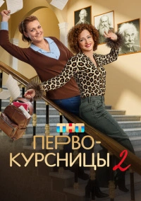 Первокурсницы (2023) Первокурсницы (2023)