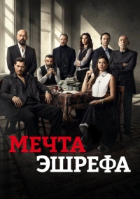 Мечта Эшрефа (2025) Мечта Эшрефа (2025)