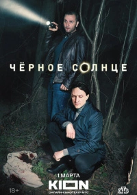 Чёрное солнце (2022) Чёрное солнце (2022)