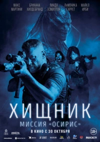 Хищник: Миссия «Осирис» (2025) Хищник: Миссия «Осирис» (2025)
