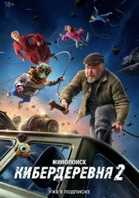 Кибердеревня (2023) Кибердеревня (2023)