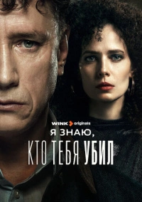 Я знаю, кто тебя убил (2024) Я знаю, кто тебя убил (2024)