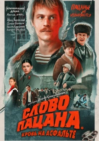 Слово пацана. Кровь на асфальте (2023) Слово пацана. Кровь на асфальте (2023)