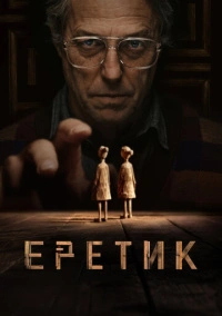 Еретик (2024) Еретик (2024)