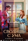 Сводишь с ума (2025) Сводишь с ума (2025)
