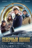 Северный полюс (2025) Северный полюс (2025)