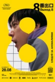 Выход 8 (2025) Выход 8 (2025)