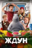 Ждун (2025) Ждун (2025)