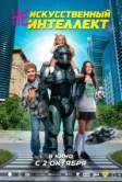 (Не)искусственный интеллект (2025) (Не)искусственный интеллект (2025)