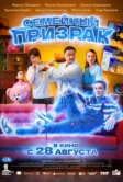 Семейный призрак (2025) Семейный призрак (2025)