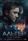 Альтер (2025) Альтер (2025)
