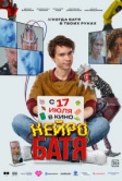 Нейробатя (2025) Нейробатя (2025)