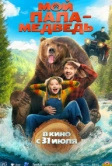 Мой папа - медведь (2025) Мой папа - медведь (2025)