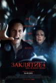 Заклятие 4: Последний обряд (2025) Заклятие 4: Последний обряд (2025)