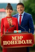 Мэр поневоле (2025) Мэр поневоле (2025)