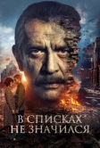В списках не значился (2025) В списках не значился (2025)