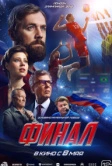 Финал (2025) Финал (2025)