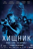Хищник: Миссия «Осирис» (2025) Хищник: Миссия «Осирис» (2025)