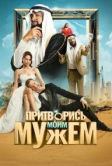 Притворись моим мужем (2025) Притворись моим мужем (2025)