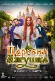 Царевна-лягушка (2025) Царевна-лягушка (2025)